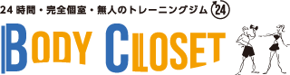 BODY CLOSET（ボディクローゼット） - 神戸市六甲・西宮の24時間・完全個室・無人のトレーニングジム