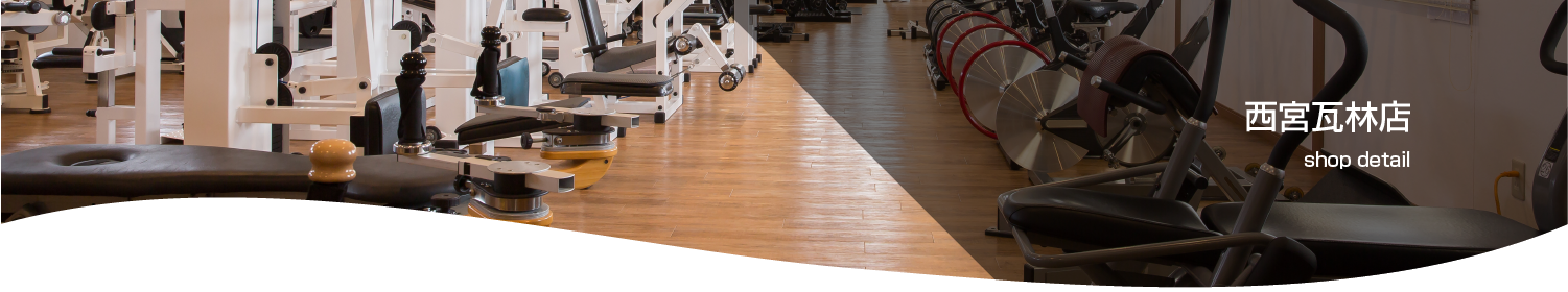 西宮瓦林店