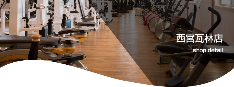 西宮瓦林店